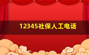 12345社保人工电话