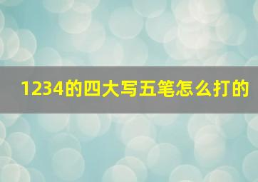 1234的四大写五笔怎么打的