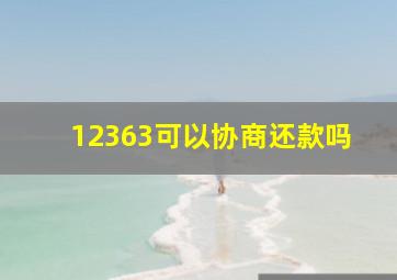 12363可以协商还款吗