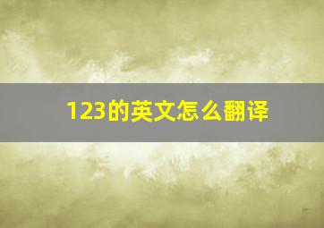 123的英文怎么翻译