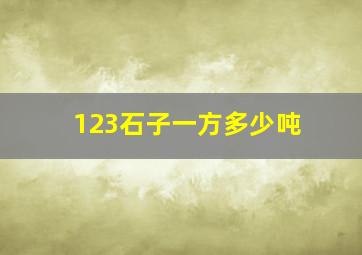 123石子一方多少吨