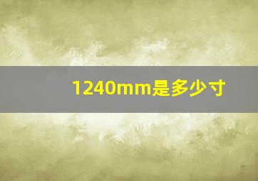 1240mm是多少寸