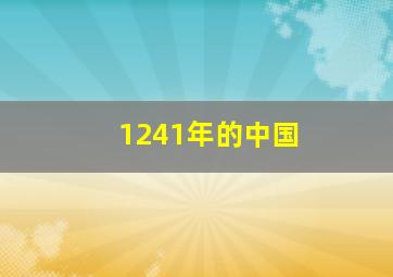 1241年的中国