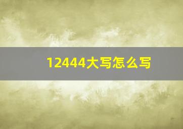 12444大写怎么写