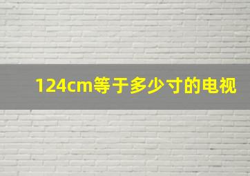 124cm等于多少寸的电视