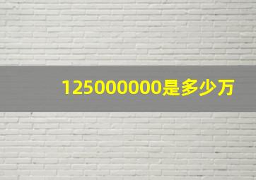 125000000是多少万