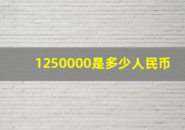 1250000是多少人民币