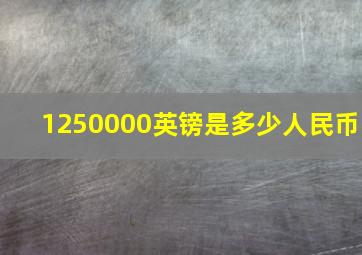 1250000英镑是多少人民币