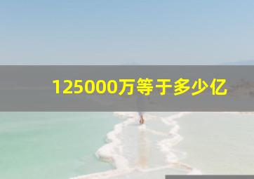 125000万等于多少亿