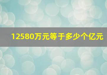 12580万元等于多少个亿元