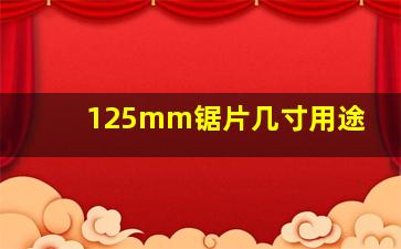 125mm锯片几寸用途