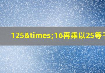 125×16再乘以25等于几