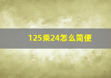 125乘24怎么简便