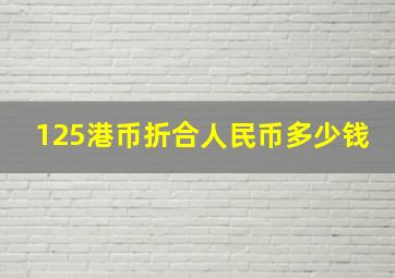 125港币折合人民币多少钱