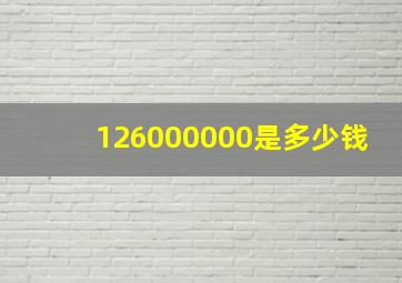 126000000是多少钱