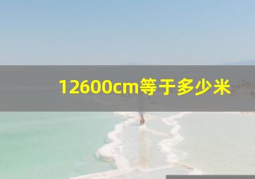 12600cm等于多少米