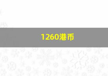 1260港币