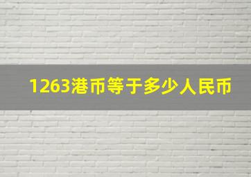 1263港币等于多少人民币