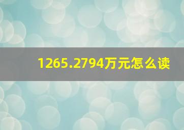 1265.2794万元怎么读