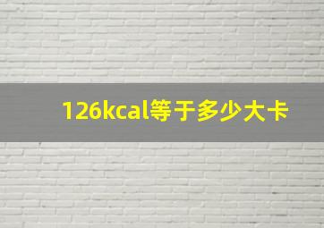 126kcal等于多少大卡