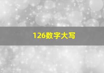 126数字大写