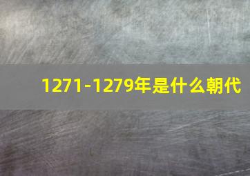 1271-1279年是什么朝代