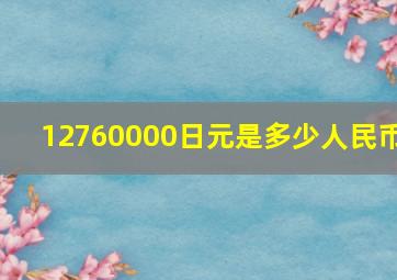 12760000日元是多少人民币