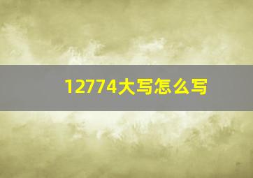 12774大写怎么写