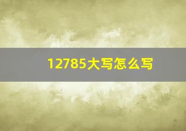 12785大写怎么写