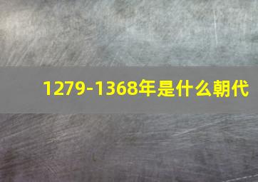 1279-1368年是什么朝代