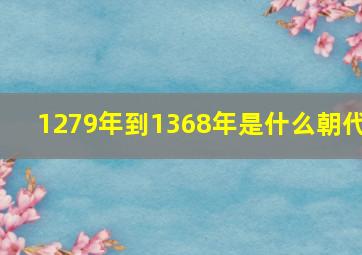 1279年到1368年是什么朝代