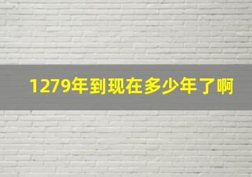 1279年到现在多少年了啊