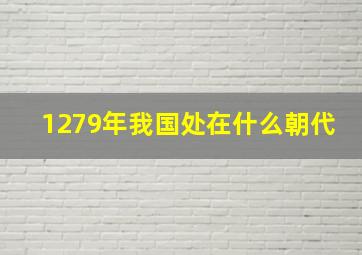 1279年我国处在什么朝代