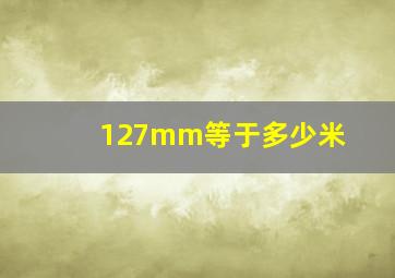 127mm等于多少米