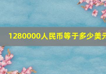 1280000人民币等于多少美元