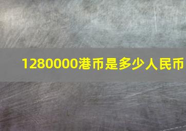 1280000港币是多少人民币