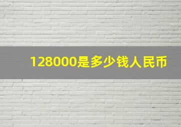 128000是多少钱人民币