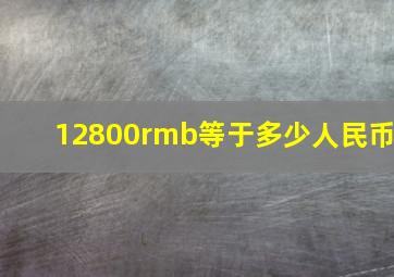 12800rmb等于多少人民币