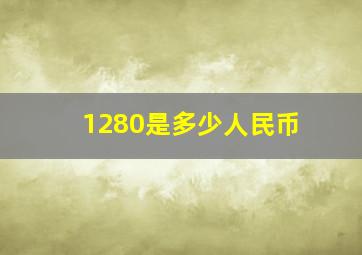 1280是多少人民币