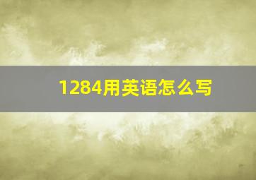 1284用英语怎么写