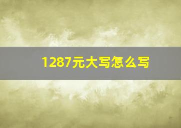 1287元大写怎么写