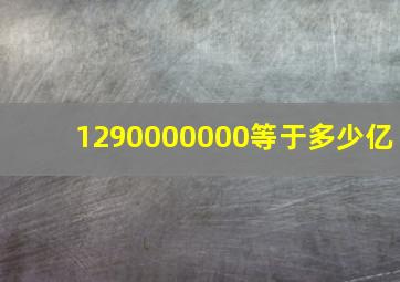 1290000000等于多少亿