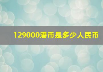 129000港币是多少人民币