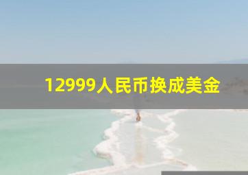 12999人民币换成美金