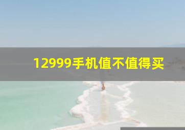 12999手机值不值得买