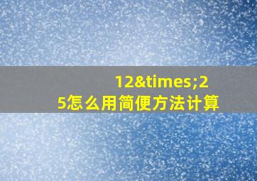 12×25怎么用简便方法计算