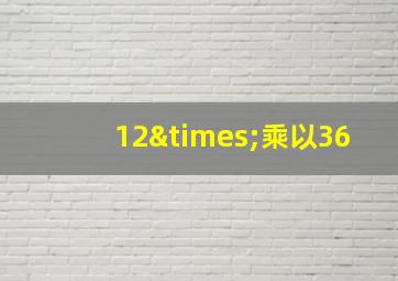 12×乘以36