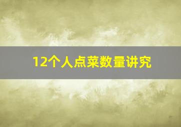 12个人点菜数量讲究