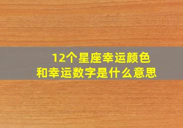 12个星座幸运颜色和幸运数字是什么意思