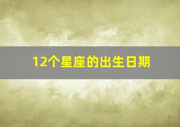 12个星座的出生日期